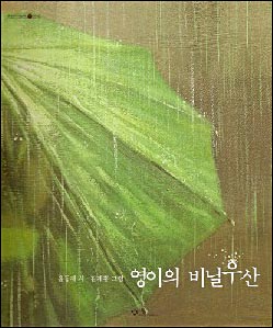 <영이의 비닐우산> 책표지 